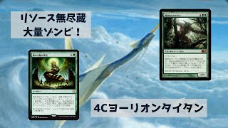 【レガシー/legacy】【4Cゼニスヨーリオンタイタン】MOパンダのわくわくレガシー！【MTG】