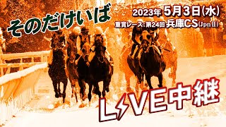 そのだけいばライブ 2023/5/3