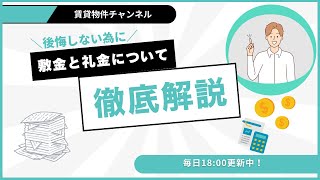 【敷金と礼金の違い】知らないと損する【賃貸契約】の基本！