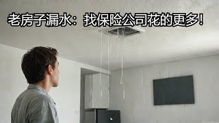 闲聊：房顶漏水，我不找保险只花4千，找了保险公司反而要多花一万块钱