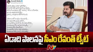 CM Revanth Reddy Tweet: ఏడాది పాలనపై సీఎం రేవంత్‌ రెడ్డి ట్వీట్‌.. | NTV