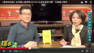 《媒事來哈啦》吳若權※楊俐容150126-3父母念息怒咒語，化解親子衝突