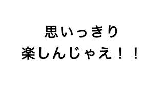 八雲ゆう游こいのぼり予告