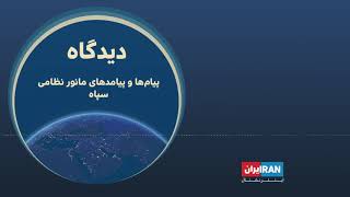 پادکست دیدگاه:  پیام‌ها و پیامدهای مانور نظامی سپاه