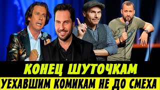 Шутки Кончились! Уехавшие Комики На Грани Нищеты...