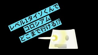 【タイピンガーz】レベル1でコロシアム挑戦！withタイソ