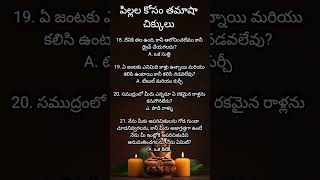 🧘సమాధానాలతో పిల్లలకు ఆసక్తికరమైన చిక్కులు పిల్లల కోసం తమాషా చిక్కులు🧘