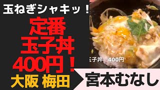 玉ねぎシャキっ！玉子丼400円！　大阪梅田「宮本むなし」