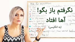 درخواست برای بیان دوباره یک موضوع به انگلیسی خودمانی || آموزش انگلیسی صفرتاصد پریا قسمت 62