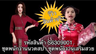 รีวิวชุดพนักงานนวดสปา ชุดพนักงานเสริมสวย ชุดนวดแผนไทย S6309001  | PunwarinUnifrom