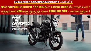 BS 6 SUZUKI GIXXER 155 BIKE-ல LONG RIDE போகலாமா எத்தனை KM-க்கு ஒரு தடவை ENGINE OFF பன்ணணும் ?