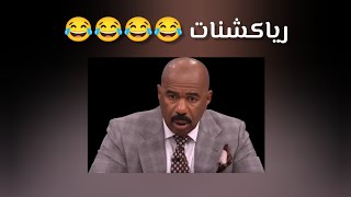 رياكشنات 😂😂😂😂😂😂😱