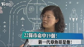 22縣市命中19個！　新一代章魚哥是他！