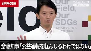 兵庫県・斎藤知事「公益通報を軽んじるわけではない」　疑惑告発した元職員の懲戒処分　定例会見で質疑応答（2024年7月24日）