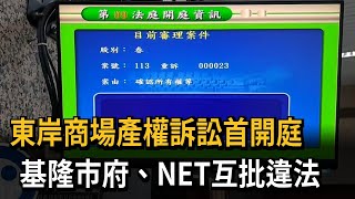 東岸商場產權訴訟首開庭　基隆市府、NET互批違法－民視新聞