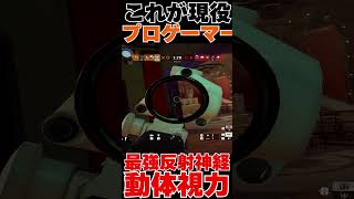 【R6S】鬼の反射神経と動体視力 #shorts