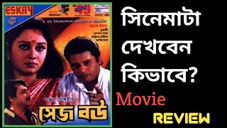 Sejo Bou (সেজ বউ) Bengali Film Review | Tapas Pal | Chumki Chowdhury | Filmy Raj ||