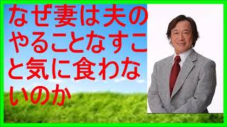 【武田邦彦 ブログ 音声】なぜ妻は夫のやることなすこと気に食わないのか【武田教授 youtube】