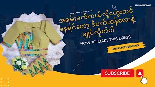 ပတ်တန်အလွယ်ဆုံးနဲ့ အခက်ဆုံးအင်္ကျီချုပ်ဝတ်လိုက်ပါ/How to cut myanmar traditional dress?