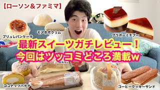 [コンビニ最新スイーツ]ローソン＆ファミマ最新スイーツがツッコミどころ満載だったw[6/9出た][モッパン][ガチレビュー]