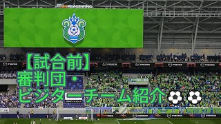 【試合前】審判団・ビジターチーム紹介⚽⚽ 2024.04.07 J1 第07節 #湘南ベルマーレ 戦