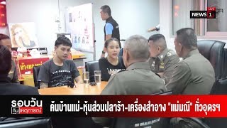 ค้นบ้านแม่-หุ้นส่วนปลาร้า-เครื่องสำอาง \