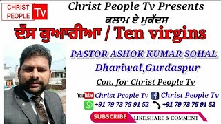 ਦੱਸ ਕੁਆਰੀਆ ।। ਕਲਾਮ ਏ ਮੁਕੱਦਸ ।।Pastor Ashok Kumar Sohal ।। Christ People Tv