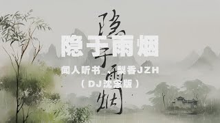 聞人聽書_\u0026梨香JZH - 隱于雨煙（DJ沈念版） ◖若問為何濃墨傾了這半紙硯，想你成癡便是那答案◗ [Official Lyric Video] 官方動態歌詞版