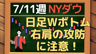 米国株 NYダウ、日足 W ボトム右肩の攻防に注意！！~ 7/11 以降の環境認識・戦略 ~