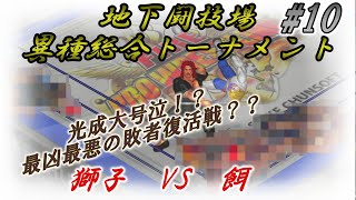 【地下闘技場異種総合トーナメント】#10 敗者復活戦に勇次郎乱入！？KO不可避の大乱闘