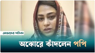 এবার প্রকাশ্যে এলেন অভিনেত্রী, দিলেন বার্তা | Sadika Parvin Popy | Ajker Patrika