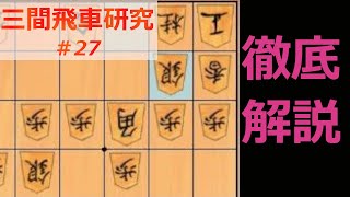 腰掛銀＋穴熊を攻略する積極的仕掛けを徹底解説！【三間飛車研究#27】