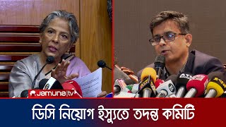 ডিসি পদায়নে দুর্নীতি কতটা সত্য? যাচাইয়ে হবে তদন্ত কমিটি | DC Corruption | Jamuna TV