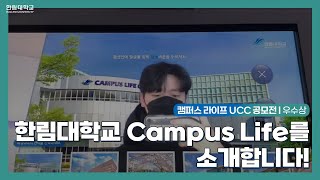 [캠퍼스라이프 UCC 공모전] 우수상, \