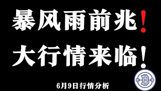 暴风雨前兆！大行情来临！5.9 比特币行情分析  比特幣，以太坊，狗狗幣分析