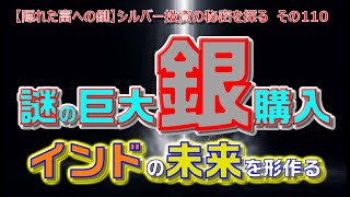 【隠れた富への鍵】シルバー投資の秘密を探る　その110 ～謎の巨大銀購入：インドの未来を形作る～