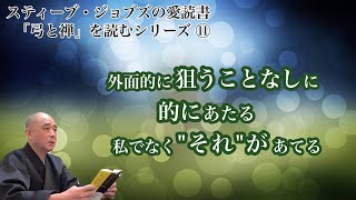 スティーブ・ジョブズの愛読書「弓と禅」を読むシリーズ⑪ 外面的に狙うことなしに的にあたる 私でなく\