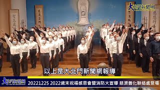 20221225 2022歲末祝福感恩會暨消防火宣導 慈濟善化聯絡處登場—大北門新聞網