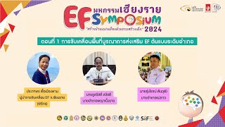 เสวนาตอนที่ 1 การขับเคลื่อนพื้นที่บูรณาการส่งเสริม EF [เชียงราย EF Symposium 2024]