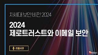 차세대 보안 비전 2024 │[리얼시큐] 제로스트와 이메일 보안