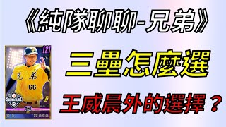 【蘇箱】棒球殿堂Rise 【純隊聊聊】果然是兄弟，選擇就是比別人多！