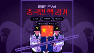 [알비온]동부섭!!스피드핵이 벌써?! 욕하고보니 중국이더라.. feat.알비온에서 공식 자료요청해서 급하게 올림