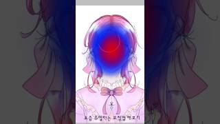 요즘 유행하는 보정법 #그림 #보정