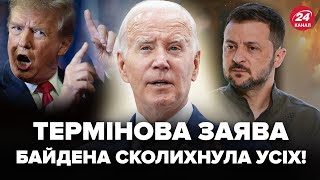 🔥Байден ПРИГОЛОМШИВ заявою про Україну! Рішуче ЗВЕРНУВСЯ до Заходу. Весь Кремль НА ВУХАХ від ЦЬОГО