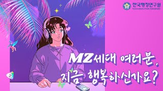 MZ세대 여러분! 살 만하신가요?