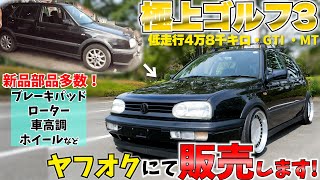 極上のゴルフ3販売します！　整備＆カスタム