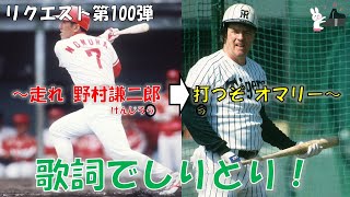 【応援歌メドレー】歌詞でしりとりをするメモリアルな1-9！【視聴者リクエスト第100弾】【ピアノ】