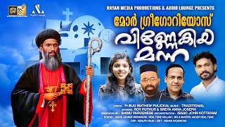 വിണ്ണേകിയ മന്നാ | PARUMALA THIRUMENI SONG | ROY PUTHUR | SREYA JOSEPH #royputhur #rayanmedia