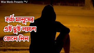 ব্যর্থ মানুষের এই দুই লক্ষণ জেনে নিন | সফল হতে চাইলে কথাটা আজীবন মনে রাখুন | #Shorts | Sabuj Mondal