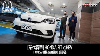 業代賞車-HONDA FIT e:HEV！銷售顧問-板橋所_鍾承祐